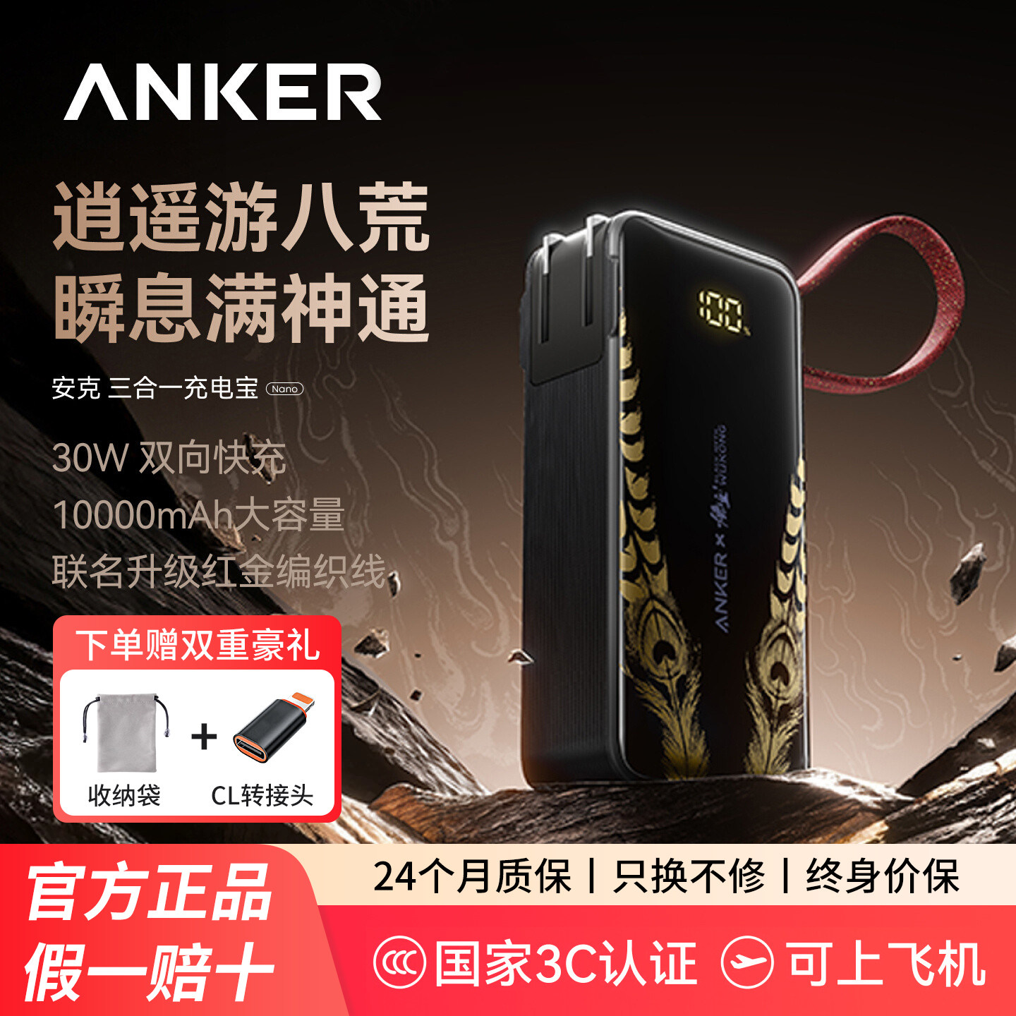 【安克黑神话悟空联名】Anker任逍遥充电宝三合一带插头自带线移动电源小巧便携适配苹果17华为小米可上飞机