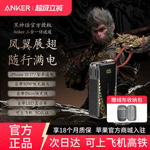 Anker任逍遥充电宝三合一带插头自带线移动电源小巧便携适配苹果17华为小米可上飞机 安克黑神话悟空联名