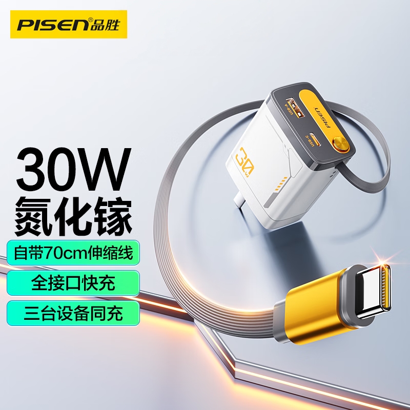 品胜30W氮化镓充电器自带伸缩线