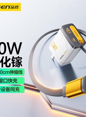 品胜30W氮化镓充电器自带伸缩线多口充电头USB+Typec插头适用苹果17快充iPhone16华为mate70小米手机iPad平板