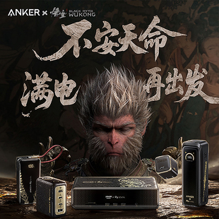 Anker智显充140W充电器任逍遥三合一充电宝如意棒220W善果45W心猿扩展坞 安克黑神话悟空联名特惠组合套装