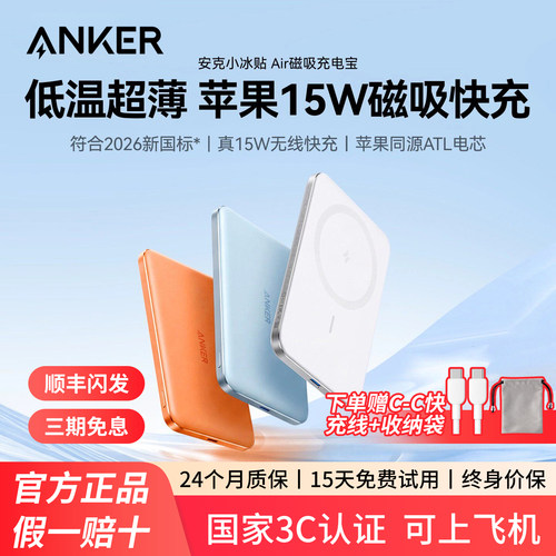 【符合2026新国标】Anker安克小冰贴Air超薄磁吸充电宝新款无线快充移动电源3C认证可上飞机小巧便携适用苹果