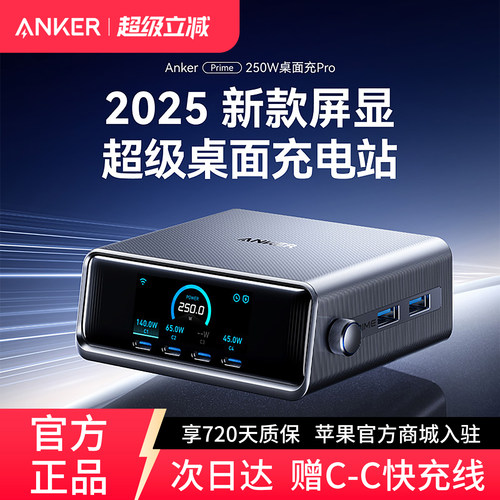 Anker安克250W屏显桌面充电站