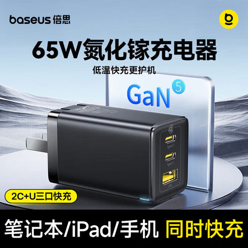 倍思五代氮化镓充电器65w三口