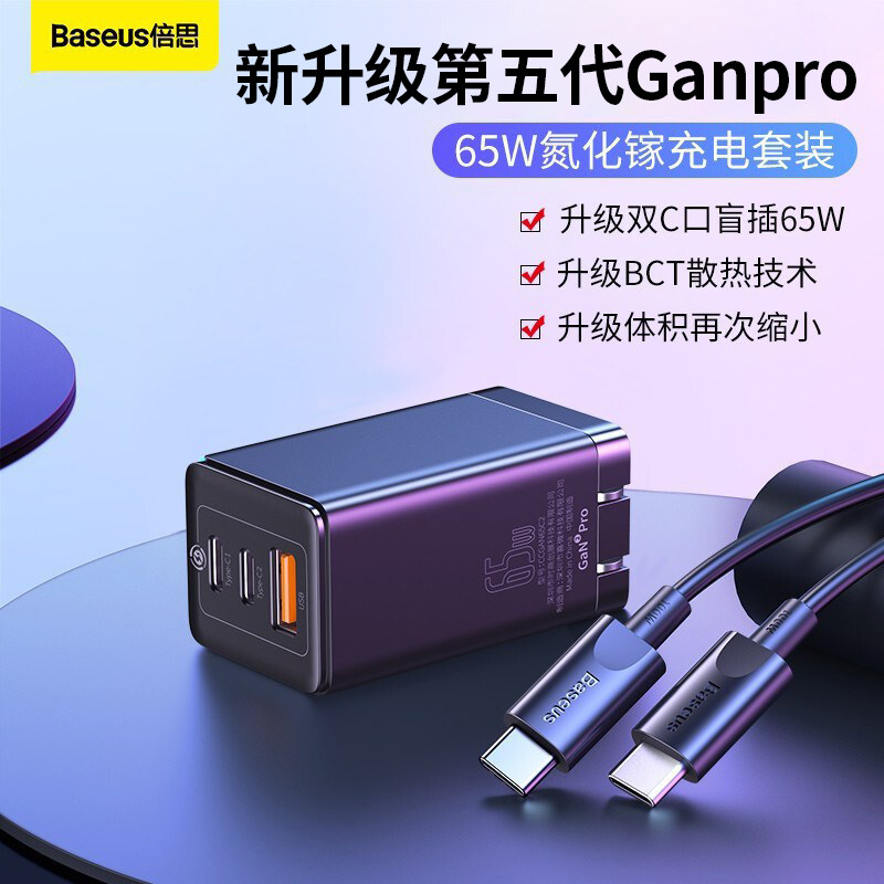 倍思65W氮化镓充电器GaN5 Pro五代充电头适用于苹果笔记本macbookpro华为小米三星45W多口协议PD快充插头套装属于什么档次？