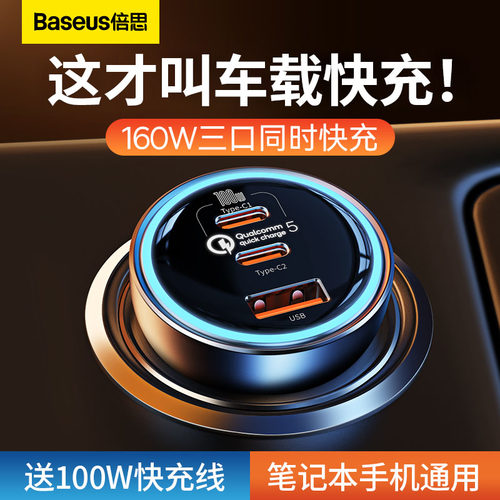 倍思车充160w三口送100W快充线