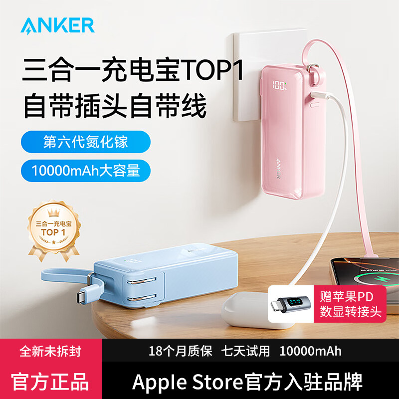 【充电宝3C认证可上飞机】ANKER安克三合一氮化镓2025新款带插头自带线移动电源30W快充适用苹果16华为手机15,3C数码配件,移动电源,淘宝优惠券,粉丝福利购,淘宝优惠卷