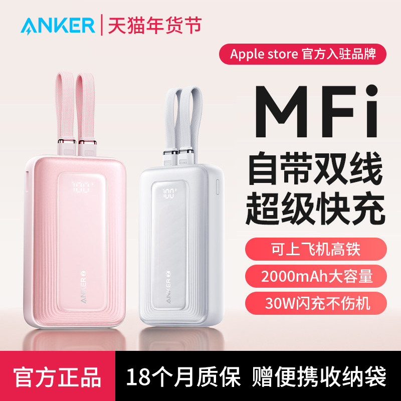 【新国标3C认证可上飞机】Anker安克自带线充电宝30W快充超大容量20000毫安2025新款移动电源适用苹果17小巧