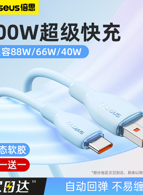 倍思typec数据线100W超级快充6A适用华为mate60pro手机88w荣耀小米vivo安卓66w充电线40w平板加长usb转tpyec