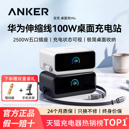 【重磅新品】Anker安克100W桌面充电站伸缩数据线适配华为充电器66W超级快充iPhone16苹果平板笔记本多口插座