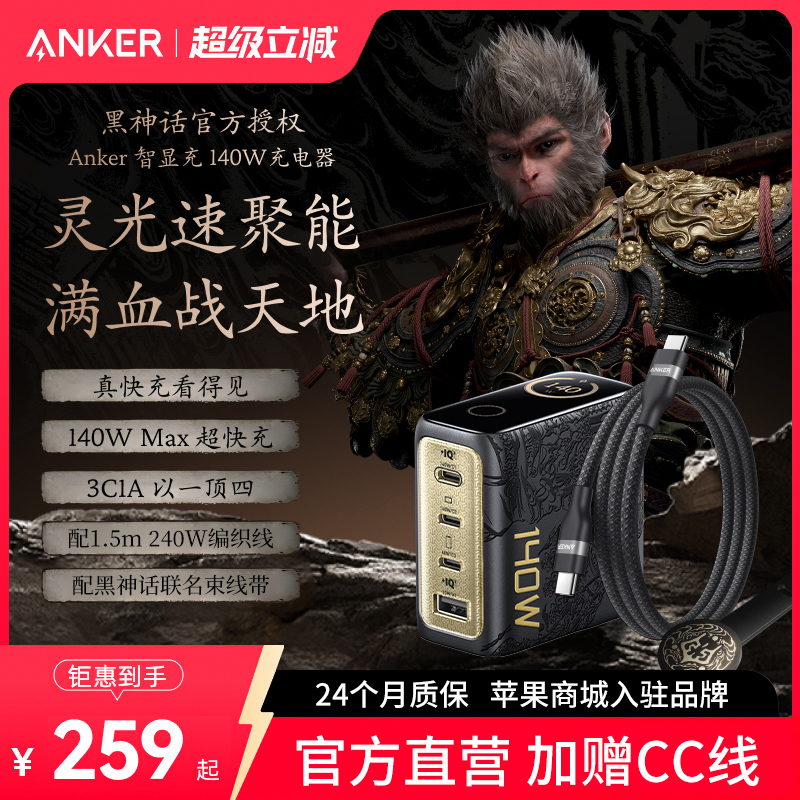Anker安克黑神话灵光智显充140W