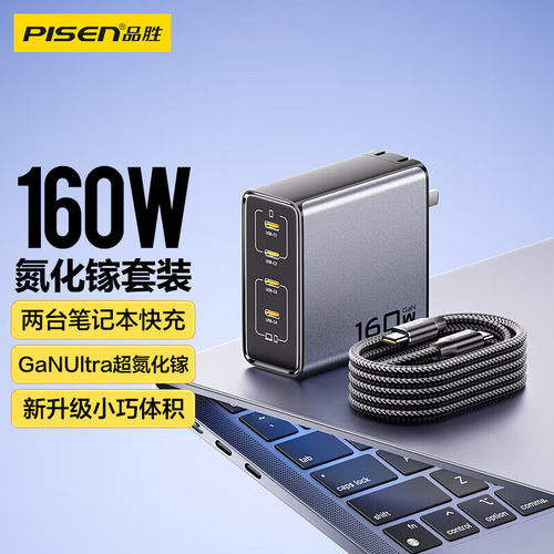 品胜160W氮化镓充电器头PD快充头