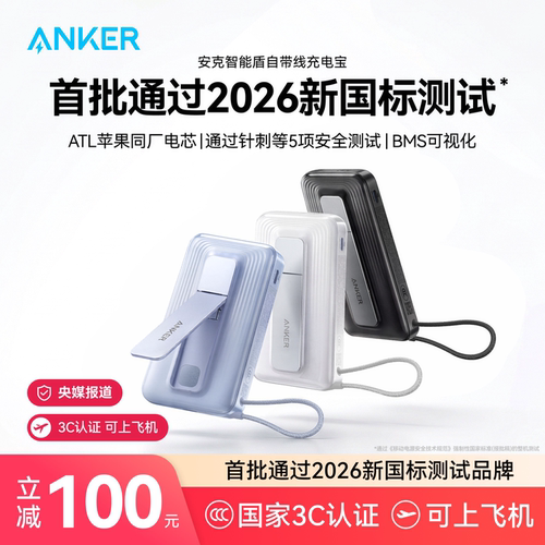 【首款智能盾】Anker安克充电宝自带线45W快充磁力支架3C认证可上飞机2026新款小巧移动电源适用苹果17手机16