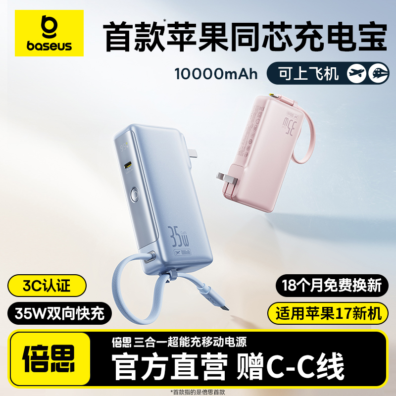 倍思35W三合一自带充电线充电宝