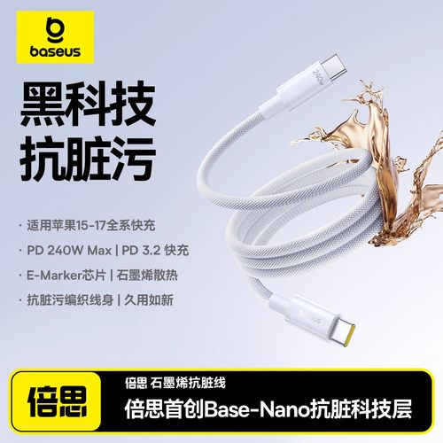Baseus倍思石墨烯抗脏线140W快充适用苹果充电线iPhone17ProMax手机16双typec数据线iPad平板笔记本充电器线