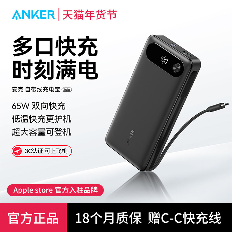 【3C认证标识】Anker安克自带线充电宝65W超级快充20000mAh超大容量适用17苹果16华为笔记本电脑便携移动电源
