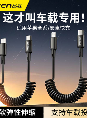 品胜车载数据线carplay弹簧伸缩适用苹果14手机PD27W快充iPhone16充电线15promax汽车摩托车typec转lightning