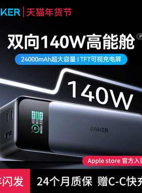 【3C认证标识】Anker安克737移动电源140W超级快充24000毫安大容量充电宝户外便携适用苹果iPhone17/16带屏显