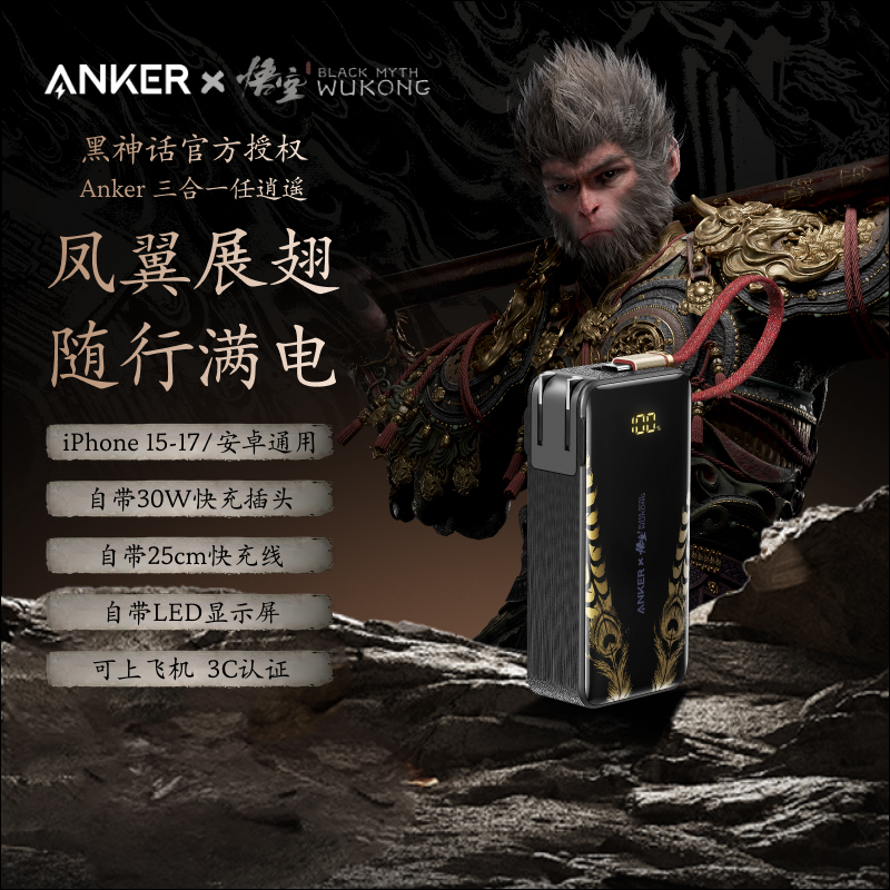 Anker安克黑神话三合一充电宝