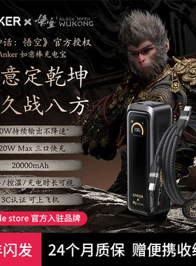 【安克黑神话悟空联名】Anker如意棒充电宝220W高功率快充20000mAh移动电源3C认证可上飞机适配苹果17笔记本