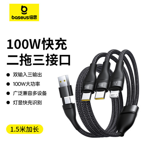 倍思数据线三合一100W快充1.5米