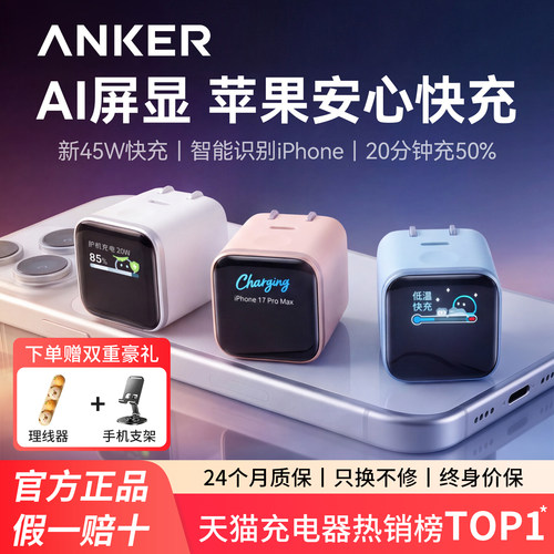 【iPhone17首选】Anker安克安心充Smart氮化镓45W适用苹果新机18充电器屏显17ProMax充电头16快充15手机套装