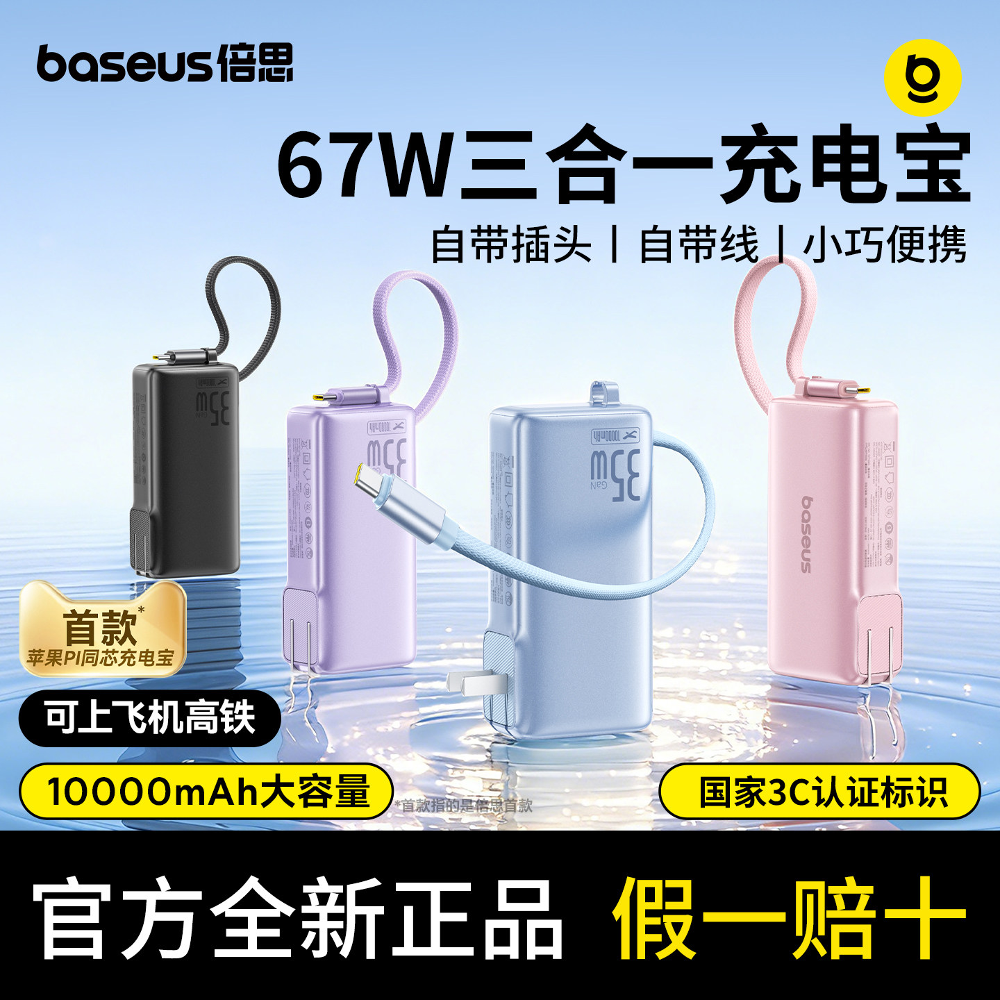 【3C认证标识】倍思超能充35W充电宝三合一自带线快充移动电源自带插头10000毫安适用华为苹果17充电iPhone16