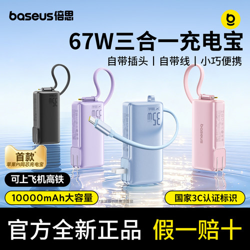 倍思35W三合一自带充电线充电宝