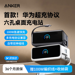 ANKER安克100W氮化镓充电器多口桌面充电站Mix自带伸缩线适配华为66W超级快充苹果17充电头平板笔记本AC插座
