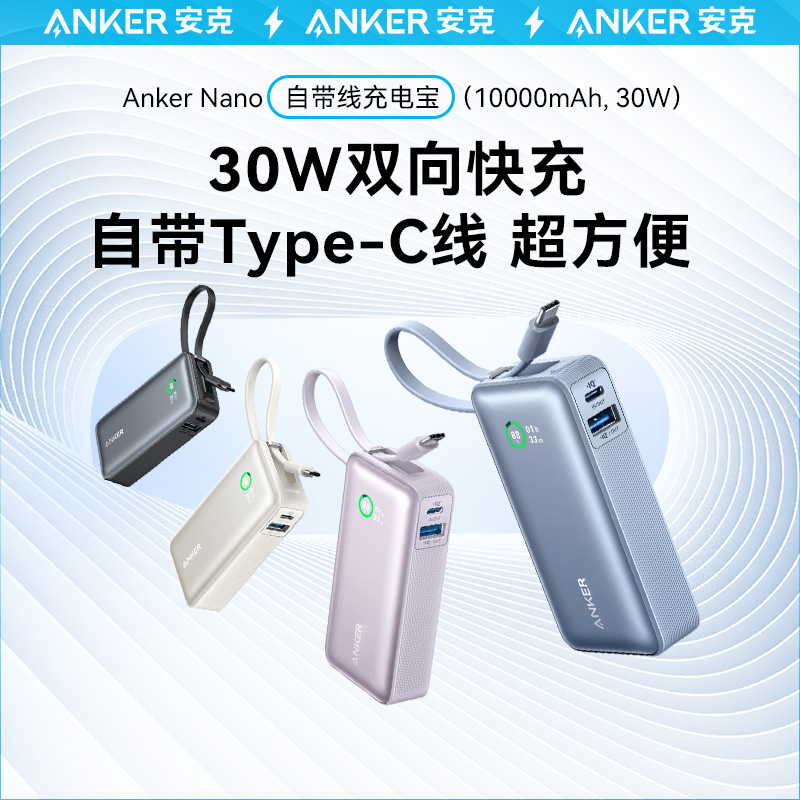 ANKER安克自带线充电宝30W快充