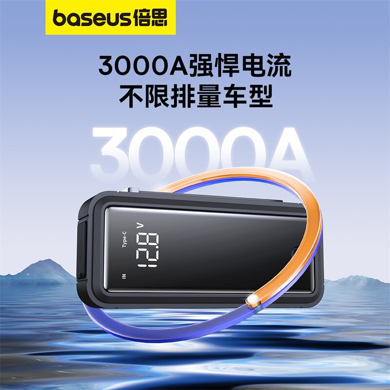 倍思汽车应急启动电源大容量12v搭电宝车辆电瓶紧急强启车载用品