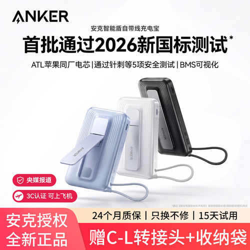 【首款智能盾】Anker安克充电宝自带线45W快充磁力支架3C认证可上飞机2026新款小巧移动电源适用苹果17手机16