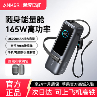 Anker安克能量舱165W充电宝大功率自带伸缩线25000毫安移动电源适用苹果17笔记本电脑可上飞机 3C认证标识