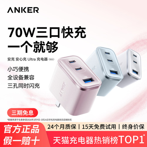 ANKER安克安心充Ultra氮化镓70W