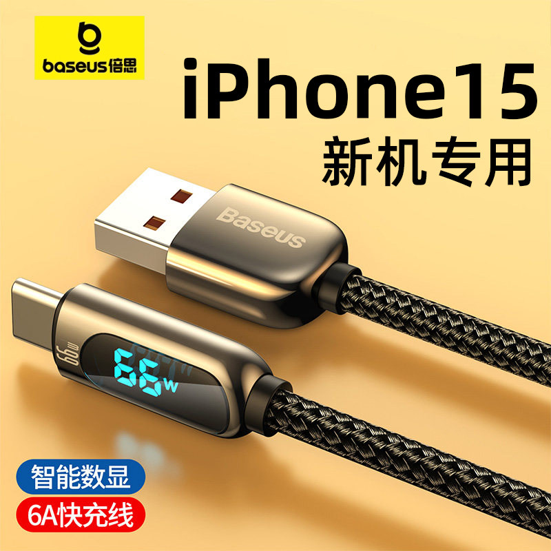 倍思适用苹果iPhone15promax车载充电线usb双typec数据线pd100w快充66W手机笔记本iPad电脑数显加长2新款车用怎么看?