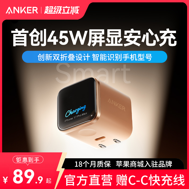 【国标3C认证】Anker安克安心充Smart氮化镓45W适用苹果17充电器屏显iPhone17ProMax充电头16快充15手机套装