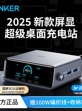 Anker Prime安克250W智能充电站屏显桌面充Pro多口氮化镓充电器PD快充头USB插座适用Macbook笔记本电脑苹果17
