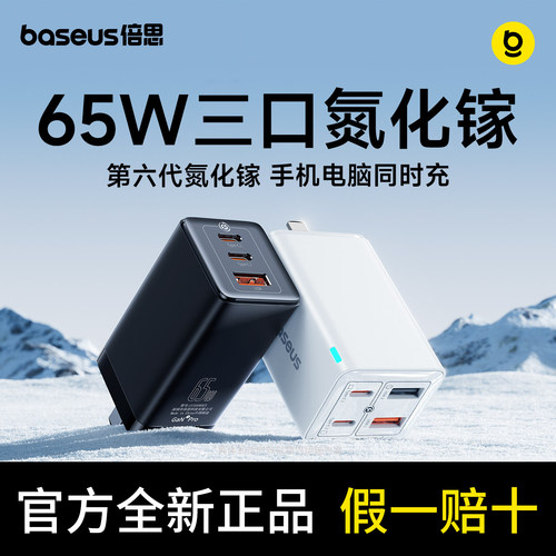 倍思氮化镓65w充电器5代多口快充