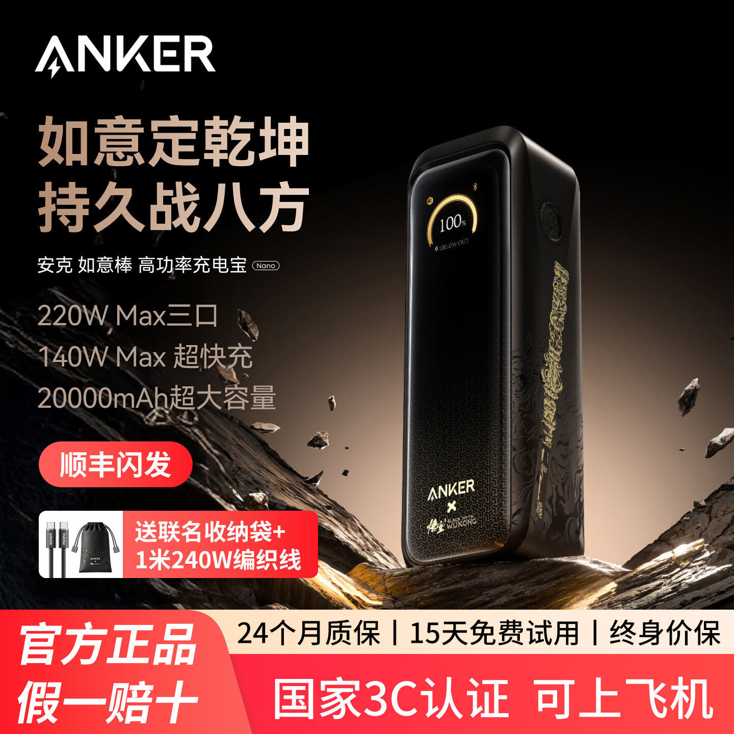 【安克黑神话悟空联名】Anker如意棒充电宝220W高功率快充20000mAh移动电源3C认证可上飞机适配苹果17笔记本