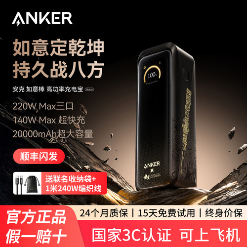 【安克黑神话悟空联名】Anker如意棒充电宝220W高功率快充20000mAh移动电源3C认证可上飞机适配苹果17笔记本
