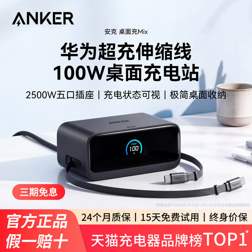【重磅新品】Anker安克100W桌面充电站伸缩数据线适配华为充电器66W超级快充iPhone16苹果平板笔记本多口插座