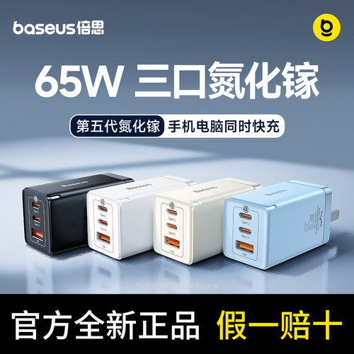倍思五代氮化镓充电器65w三口