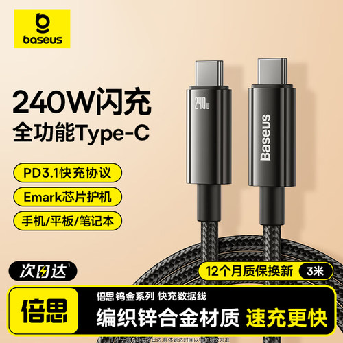 倍思新款双typec数据线240W快充