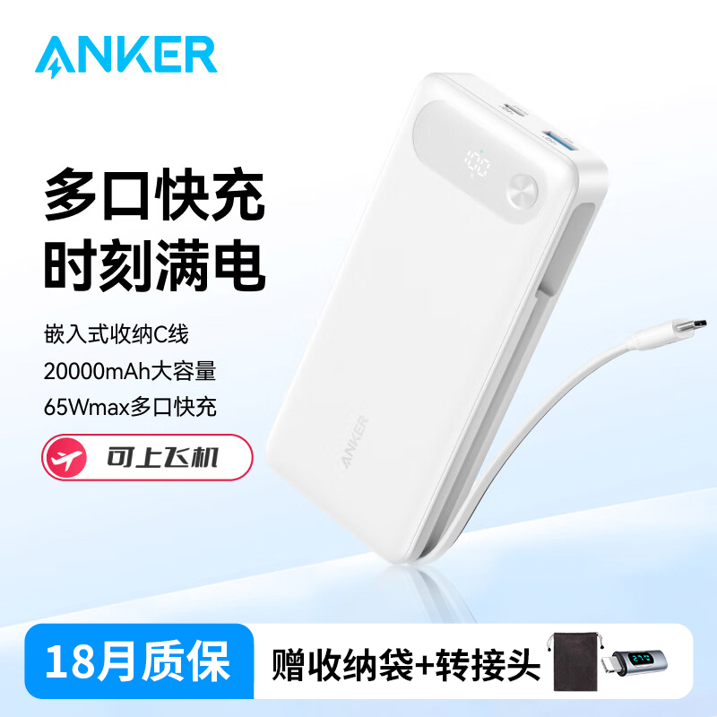 Anker安克自带线充电宝65W快充