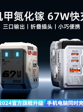 WEKOME机甲氮化镓67W充电器多口适用华为苹果16充电头iPhone15promax快充头笔记本电脑65W闪充Typec插头三口