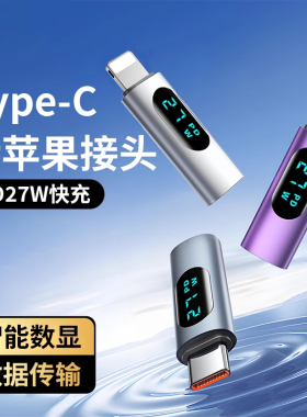 适用苹果转接头数显功率Typec转lightning转换头iPhone15充电线双头CtoC接口27W快充14promax手机13转换器12