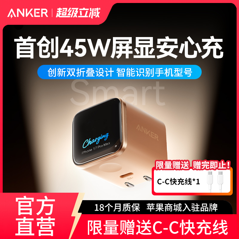 【国标3C认证】Anker安克安心充Smart氮化镓45W适用苹果17充电器屏显iPhone17ProMax充电头16快充15手机套装