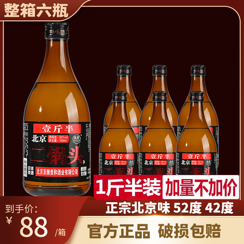 北京二锅头52度 750ml*6瓶一斤半装整箱正品鑫源纯粮食白酒浓香型 酒类 白酒/调香白酒 原图主图