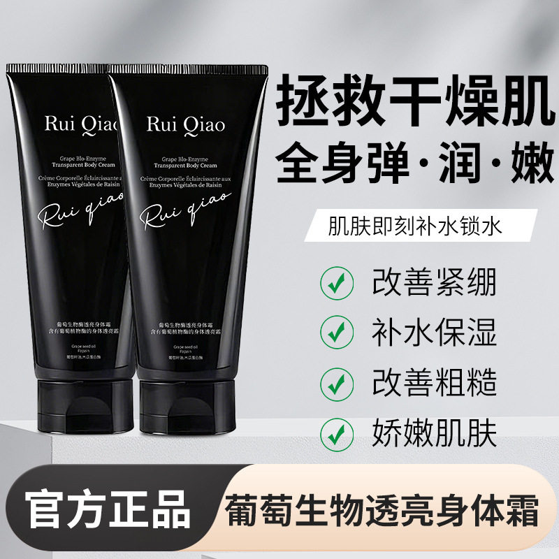 芮俏葡萄生物酶透亮身体霜香氛身体乳提亮保湿润肤清爽秋冬护厂家