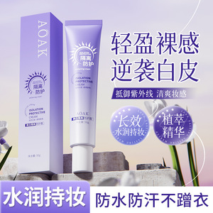 AOAK水感美白素颜霜隔离防护霜提亮肤色一抹即白懒人保湿补水厂家